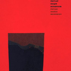 PETAR HADZI BOSHKOV WORKS ON PAPER