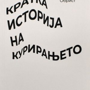 Кратка историја на курирањето
