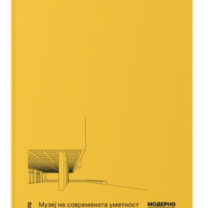 Бележник Модернистичко Скопје/МСУ